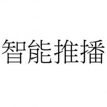 智能推播