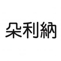 朵利納