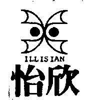 怡欣及圖 ILLISIAN 