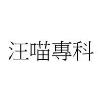 汪喵專科