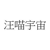 汪喵宇宙