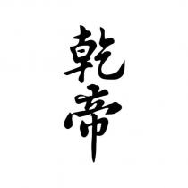 乾帝設計字