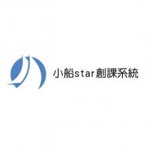 小船 star 創課系統及圖