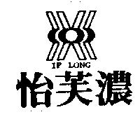怡芙濃 I F LONG 及圖 
