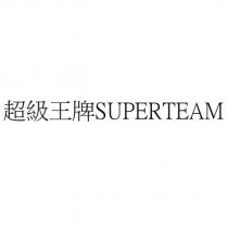 超級王牌 SUPERTEAM