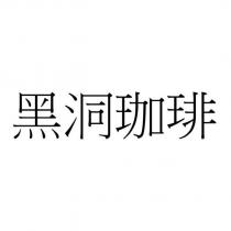 黑洞珈琲