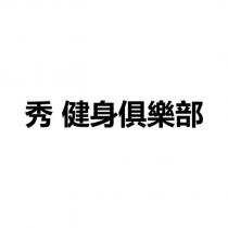 秀健身俱樂部