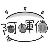 阿輝伯設計字及圖