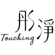 彤淨 Touching 設計圖