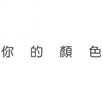 你的顏色