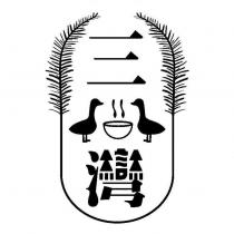 三灣及圖