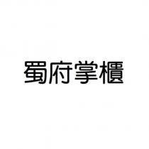 蜀府掌櫃