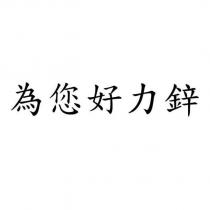 為您好力鋅