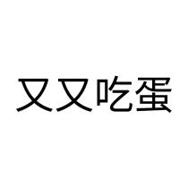 又又吃蛋