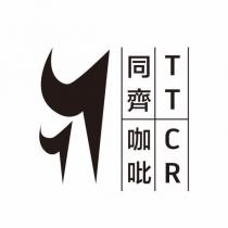 同齊咖吡 TTCR 及圖