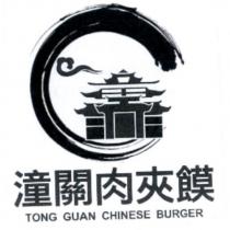 潼關肉夾饃 TONG GUAN CHINESE BURGER 及圖