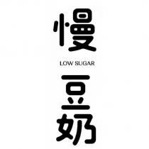 慢豆奶 LOW SUGAR