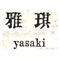 雅琪 YASAKI 