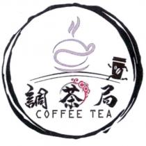調茶局及圖