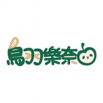 鳥羽樂奈及圖