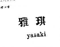 雅琪 YASSKI 