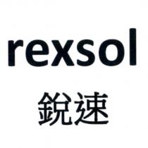 rexsol 銳速