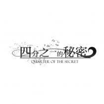 四分之一的秘密 QUARTER OF THE SECRET 及圖