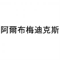 阿爾布梅迪克斯