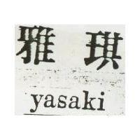 雅琪 YASAKI 