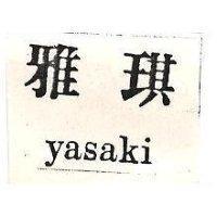 雅琪 YASAKI 