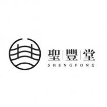 聖豐堂 SHENGFONG 及圖