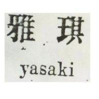 雅琪 YASAKI 