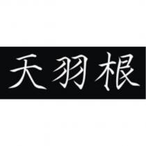 天羽根