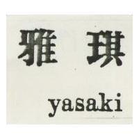 雅琪 YASAKI 