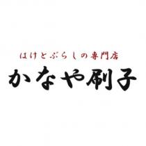 はけとぶらしの専門店 かなや刷子