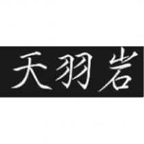 天羽岩
