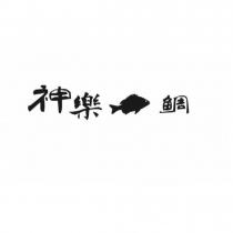 神樂鯛及圖