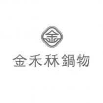 金禾秝鍋物及圖