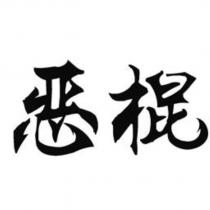 惡棍