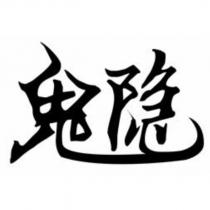 鬼隱