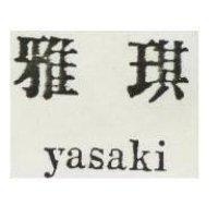 雅琪 YASAKI 