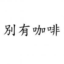 別有咖啡