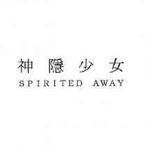 SPIRITED AWAY & 神隱少女
