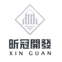 昕冠開發 XIN GUAN 及圖