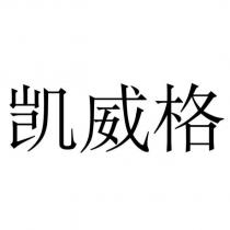凱威格