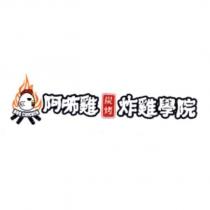 阿咘雞炭烤炸雞學院 BBQ CHICKEN 及圖