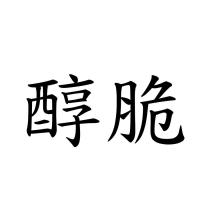 醇脆