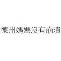德州媽媽沒有崩潰