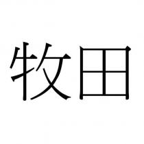 牧田