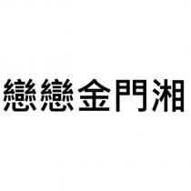 戀戀金門湘